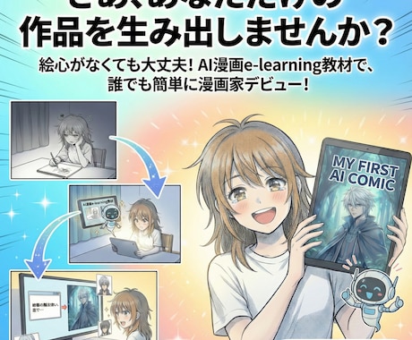 初心者歓迎/AI漫画の作り方教えます あなたのアイデアが漫画になる。AIで描く、新時代の漫画制作。 イメージ1