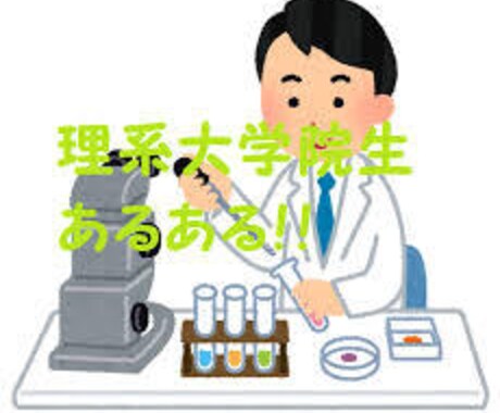 注【理系大学院生向け】様々な相談受け付けます 大学院で何をすべきか、就活に向けて、研究職の道、etc イメージ1