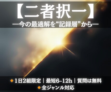 二者択一占い｜後悔しない選択を記録層から翻訳します 最短6時間☆魂の記録層に接続し、あなたの迷いに終止符を。 イメージ1