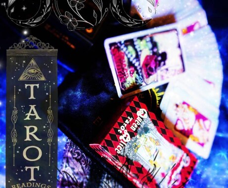 タロット占い3枚引き➕️アドバイス➕️ケアします 占いでの結果を接客のプロが相談を聞きアドバイスとメンタルケア イメージ1
