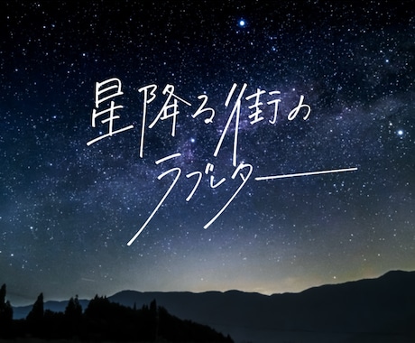ドラマみたいな♡♡お洒落なエモい文字を描きます 販売実績NO1！プロのデザインを手頃な価格で イメージ2