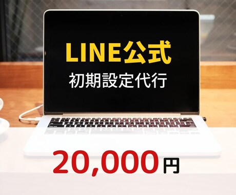 LINE公式の初期設定代行いたします LINE公式で普段の業務をサポート！ イメージ1