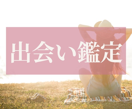 運命の出会いはいつ来る?!出会いの流れを占います 次の出会いはいつ?そのために今、何したらいい? イメージ1