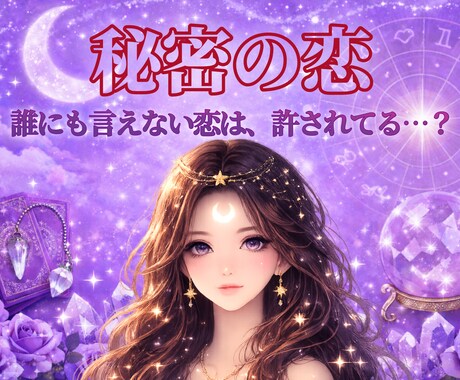 誰にも言えない恋の行方を、星と霊視タロットで視ます 秘密の恋、相手の気持ちは今どうなっているか占います イメージ1