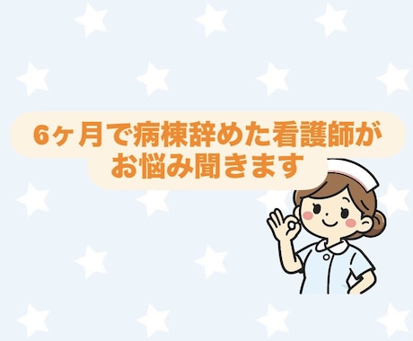 6ヶ月で病棟辞めた看護師がお話聞きます 新人看護師さん大歓迎です！あなたのペースでお話を聞きます！ イメージ1