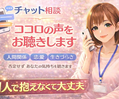 看護師×心理カウンセラーが貴方の悩みに寄り添います HSP・恋愛・人間関係の悩みを否定せず優しくお聴きします イメージ1