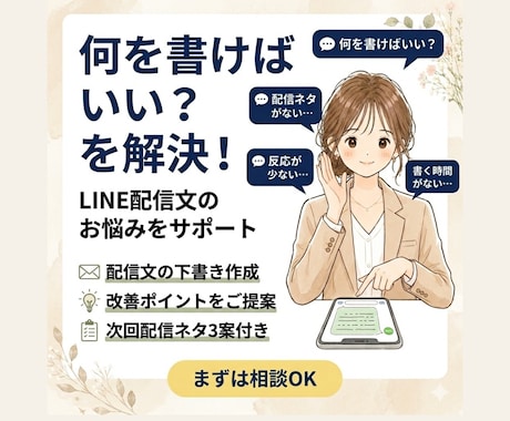 LINE配信文のお悩み解決します LINE配信の負担を減らしたい個人事業主・店舗オーナー様へ イメージ1
