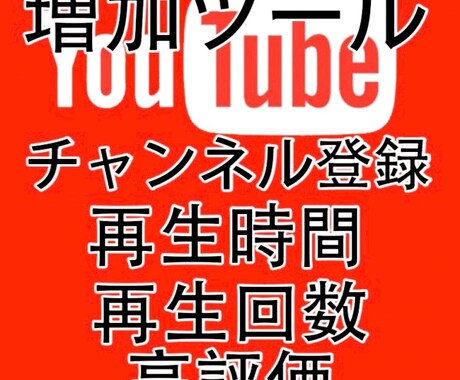 YouTube 1人で収益化条件達成できます YouTube チャンネル登録者 再生回数 増加ツール イメージ1