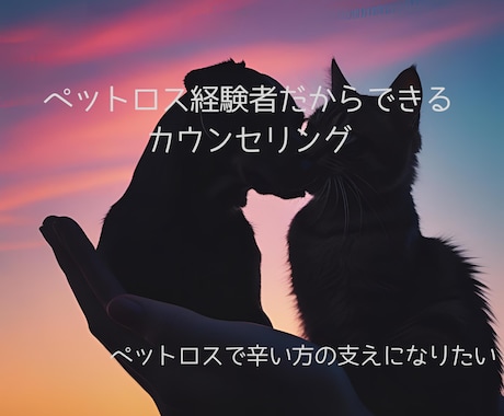 ペットロスで涙が止まらない方のお話聞きます 元ペットロス経験者！あなたの気持ちに寄り添います イメージ1