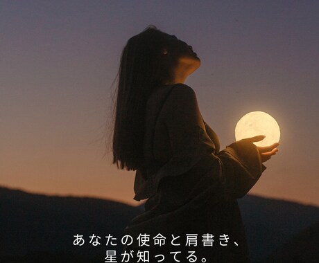 3占術であなたの天職と個性を活かす道、見つけます あなたの星と運命から“本当の肩書き”を創造しましょう！ イメージ1