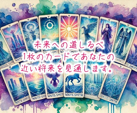 近い将来をタロットカード1枚で簡単に占います お仕事、対人関係、お金など、様々なお悩み承ります。 イメージ1