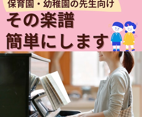 保育園・幼稚園の先生向け、楽譜簡単にします 日々のピアノが弾きやすくなる楽譜を作成！ イメージ1
