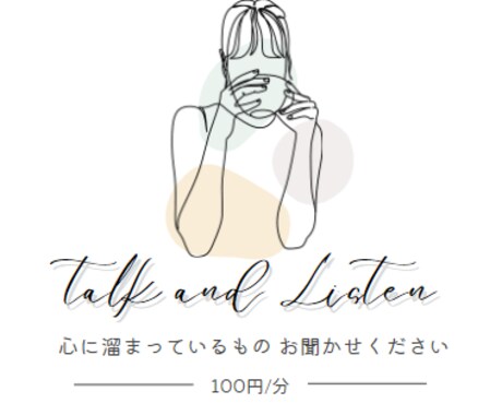 心の浄化、脳内整理のお手伝いをいたします 通話を終えたあとスッキリしてぐっすり眠れる イメージ1