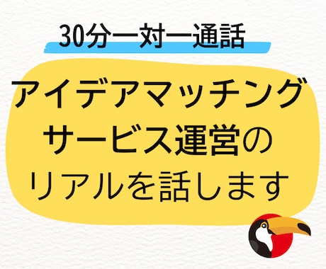 アイデアマッチングサービス運営のリアルを話します アイデア、企画、運用から、クローズまで全てやりました イメージ1