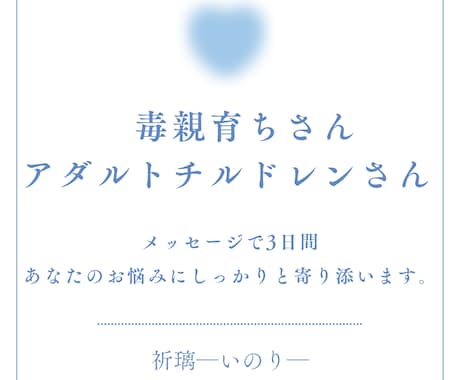 毒親育ちさん　毒親育ちの私が3日間寄り添います 毒親育ちさん、アダルトチルドレンさんのお悩みをお聴き致します イメージ1
