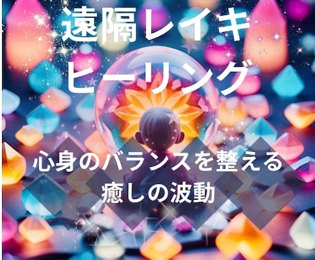 遠隔ヒーリングで疲れを癒します 波動修正致します。より良い波動と繋がり運気アップに！ イメージ1