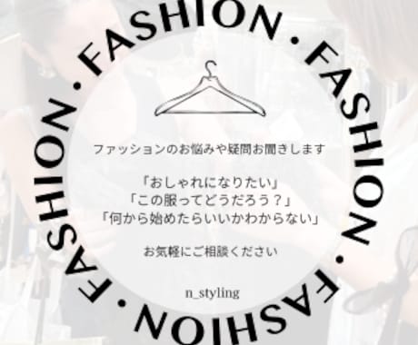 ファッションの疑問やお悩み、お話し聞きます どんな小さなことでもOK｜お気軽にご相談ください イメージ1