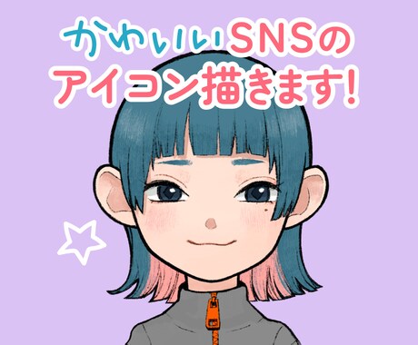 オリジナルアイコン描きます SNS用かわいいイラストアイコン イメージ1