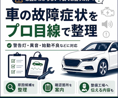 車の故障症状から原因候補を整理しますます 警告灯・異音・始動不良などをプロ目線で絞り込みます イメージ1