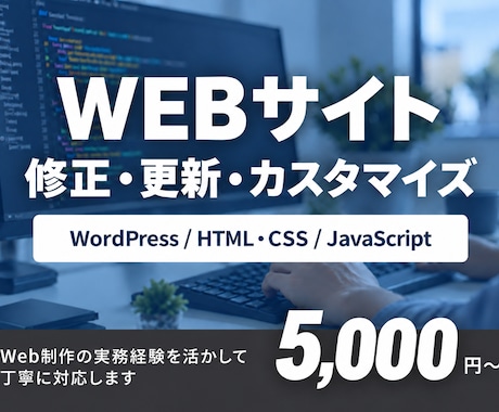 WordPress・HPの修正を丁寧に対応します イメージ1