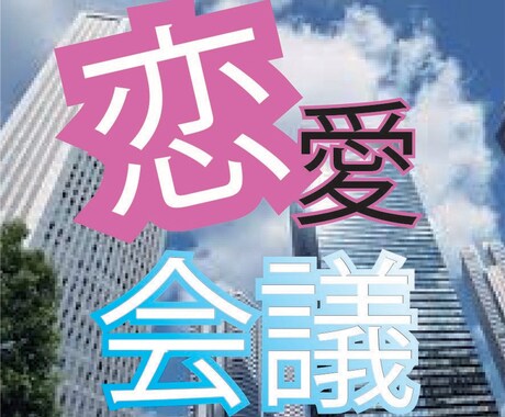 恋愛の悩みを会社会議にて議題として取り扱います 客観的、多角的視点のほしいあなたへ イメージ1