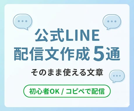 公式LINEの配信文を5通作成します 公式LINE配信文作成｜5通セット イメージ1