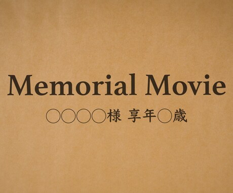 故人様を偲ぶメモリアルムービーを作成いたします 感謝の気持ちや想いを映像として”かたち”にします イメージ1