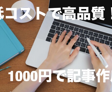 様々なジャンルの記事書きます 低コストで高品質！1,000円で記事作成をお試ししませんか？ イメージ1