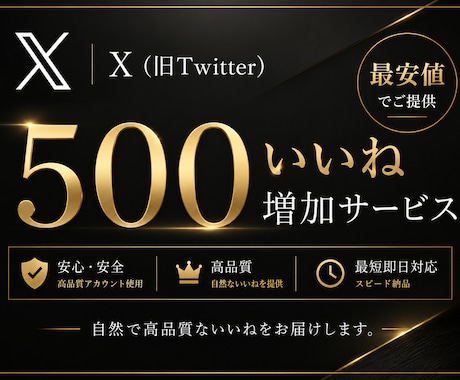 X・旧Twitter500いいね増加します X・旧Twitter500いいね増加します イメージ1