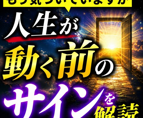 もう気づいていますか？　人生が動く前のサイン視ます 最近の出来事や感覚に隠された人生好転の前兆を丁寧に読み解く イメージ1