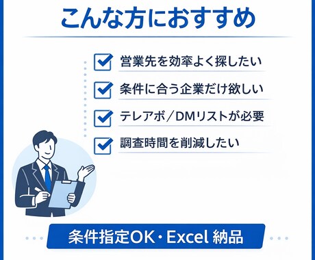 条件指定で営業リスト作成します 希望条件から営業候補を調査し一覧化 イメージ2