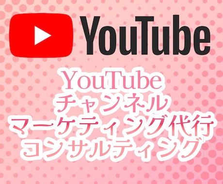 現役YouTuber(銀の盾2つ)がコンサルします あなたのYouTubeチャンネルのお手伝いをさせて頂きます。 イメージ1