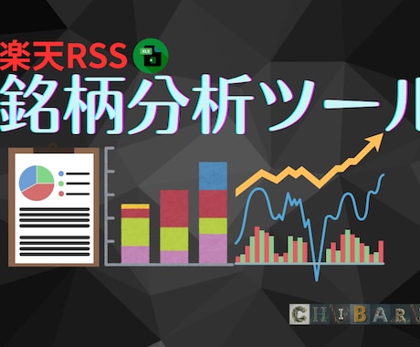 楽天RSSで5つの分析｜500銘柄まで対応します 12シートで市況・保有・個別銘柄をExcelで確認できます イメージ1