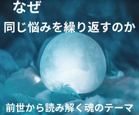 前世から今の課題と魂のテーマを読み解きます ぜ同じ悩みを繰り返すのか。その理由をお伝えし イメージ1