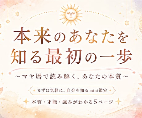 マヤ暦であなたの本質を読み解きます まずは気軽に自分を知りたい方へ イメージ1