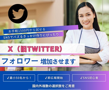 ツイッター（Ｘ）日本人フォロワー50人〜増やします 日本人のフォロワーが増えるように拡散いたします イメージ1