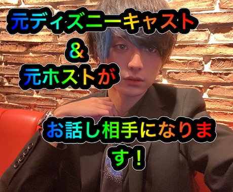愚痴や悩み聞きます、ただ話したい人も受付ます 元ディズニーキャスト&元ホストが話し相手になります イメージ1