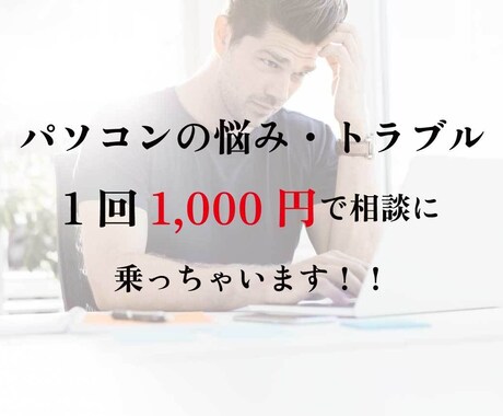 パソコンのトラブル・悩み相談にのります パソコン選びに悩んでいる方・パソコンの設定がわからない方へ イメージ1