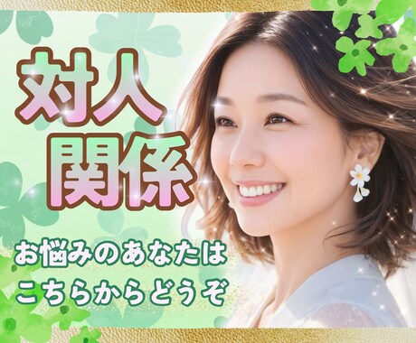 人とのコミュニケーションが苦手な方のお悩み聴きます 対人関係のお悩み電話相談♫今すぐ話して♫気持ちを楽にしましょ イメージ1