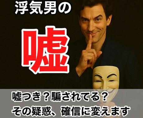浮気男のその嘘、見抜けます 浮気男の嘘と言い訳の裏側、全部バラします イメージ1