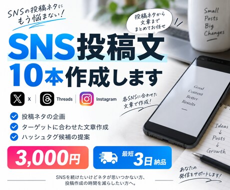 SNSで伝わる投稿文を10本作成します 投稿ネタから文章まで、SNS発信をまとめてサポート イメージ2