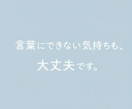 苦しいママの気持ち受け止めます 言葉にできない気持ちも大丈夫あなたのペースで寄り添います。 イメージ1