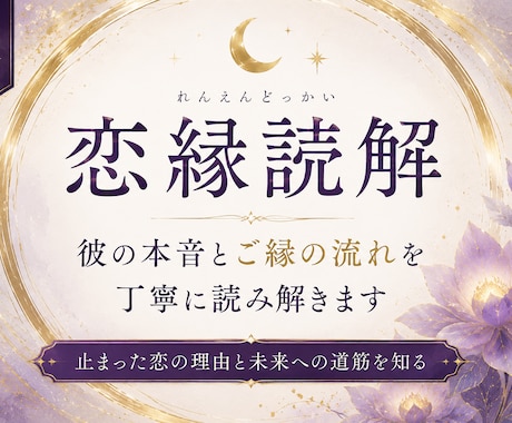 恋縁読解｜お相手様のお気持ちとご縁を読み解きます 今見えている恋縁を誠実に読み解きます イメージ1