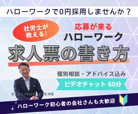 応募が来るハローワーク求人票の書き方を教えます 【個別相談ＯＫ】採用専門の社労士がアドバイス イメージ1