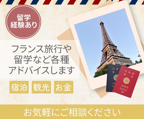 アドバイス　フランス旅行や留学などご質問承ります 暮らしやすい街や魅力的な観光地、お金の面などアドバイスします イメージ1