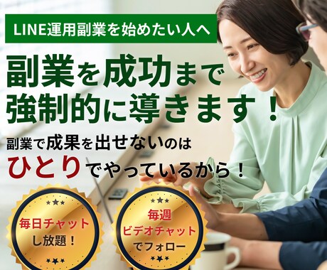 LINE運用副業で成果が出るまで伴走します 現役フリーランスが副業で成果を出すまで徹底的に伴走します イメージ1