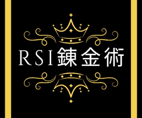 RSIオールラウンド手法を伝授します ついに公開！限られたトレーダーだけが知る、カンタン逆張り戦略 イメージ1