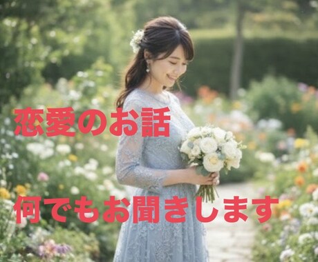 恋愛のお話、どんなことでもお聞きします 苦しい片思い、どうしようもない気持ち…話してみませんか？ イメージ1