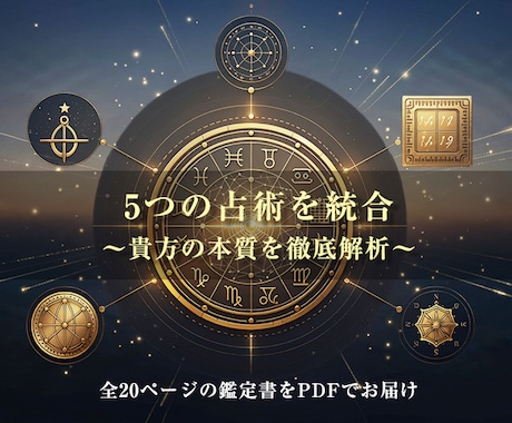 5つの占術を統合し、貴方の本質を徹底的に解析します 心理現象やアプローチ手法を一切排除し、純粋なデータだけを解析 イメージ1