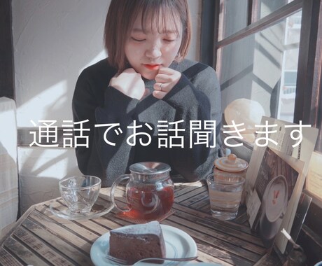 何気ない話、相談、愚痴、恋のお話、お聞きします 一人で悩んでいる事、お話したいことなんでもご相談下さい。 イメージ1